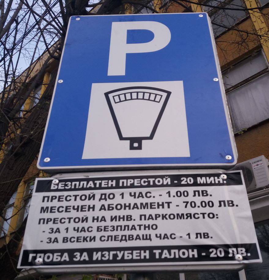 Зона за платено паркиране в Мездра